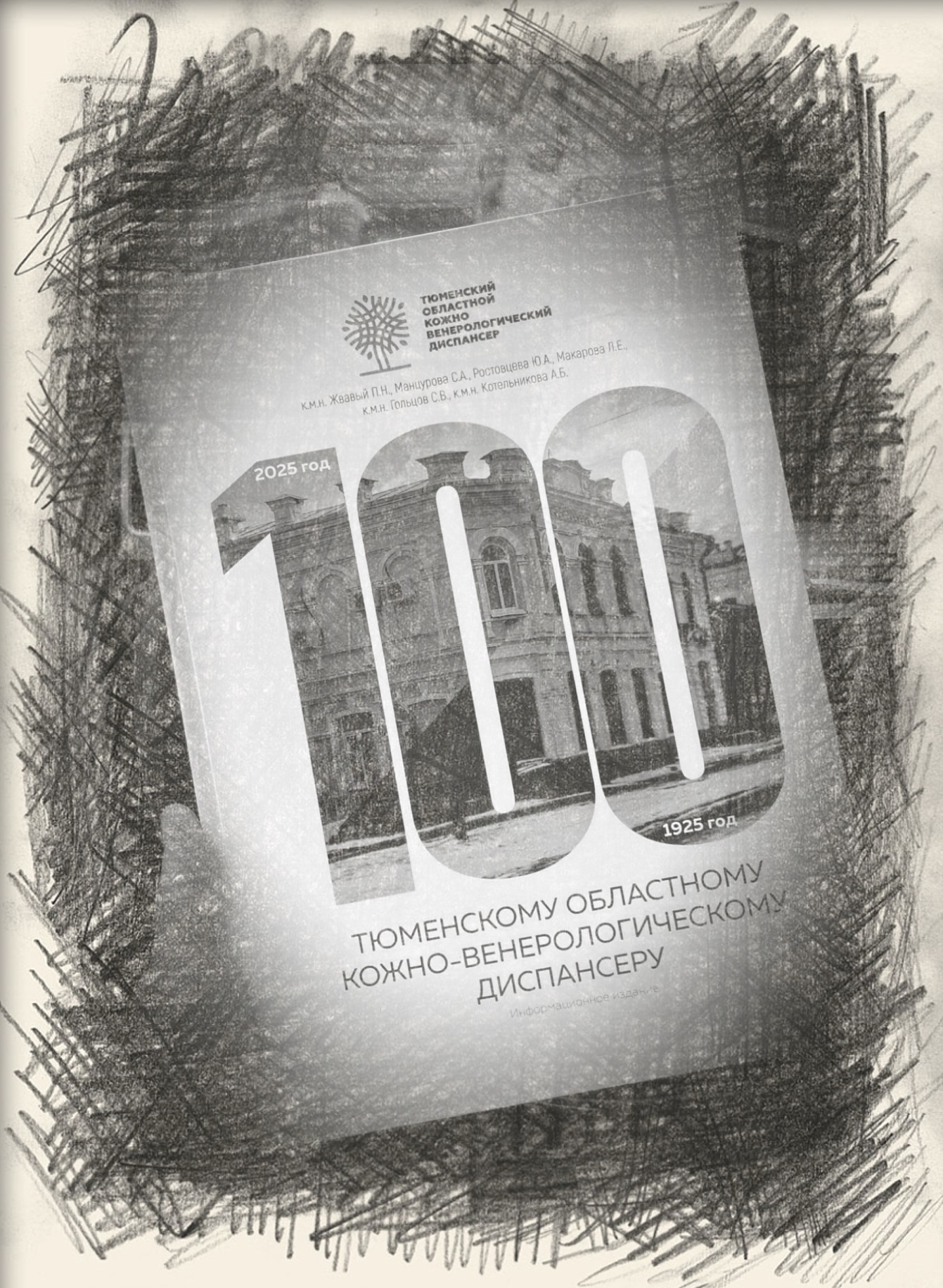 История дерматовенерологической службы Тюменской области