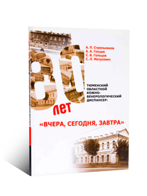 Tyumen Oblast Dermatovenerologic Dispensary: yesterday, today, tomorrow.