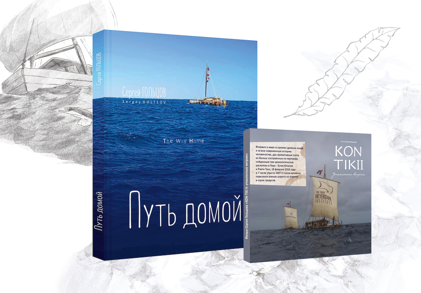 Набор: книга «Путь домой» и фильм «KON-TIKI II: утомленные ветром» на DVD –  Сергей Гольцов