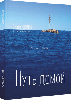 Книга «Путь домой», С.В. Гольцов